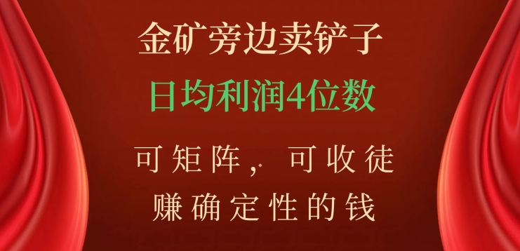 金矿旁边卖铲子，赚确定性的钱，可矩阵，可收徒，日均利润4位数【揭秘】-瀚海资源库