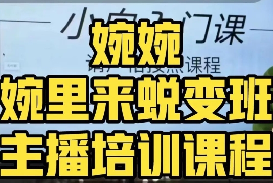 婉婉·婉里来蜕变班（主播课）全方位理解底层逻辑并灵活运用-瀚海资源库