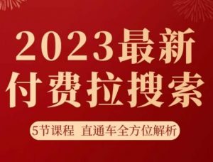 淘系2023最新付费拉搜索实操打法，​5节课程直通车全方位解析-瀚海资源库