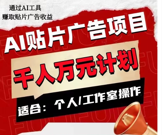 AI贴片广告项目，单人日收益300–1000,工作室矩阵操作收益更高-瀚海资源库