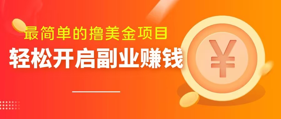 最简单无脑的撸美金项目，操作简单会打字就行，迅速上车【揭秘】-瀚海资源库
