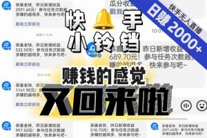 【无人直播】单号日入2000+,可矩阵、可放大,快手无人直播小铃铛,让狂赚的感觉又回来了!-瀚海资源库