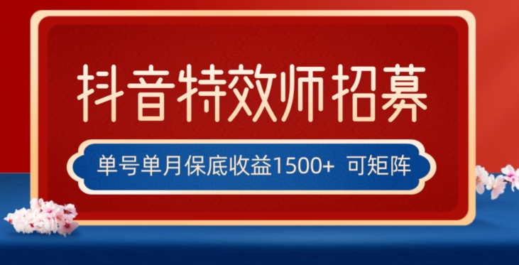 全网首发抖音特效师最新玩法，单号保底收益1500+，可多账号操作，每天操作十分钟【揭秘】-瀚海资源库