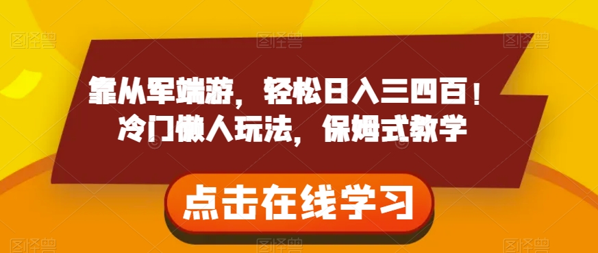 靠从军端游，轻松日入三四百！冷门懒人玩法，保姆式教学【揭秘】-瀚海资源库