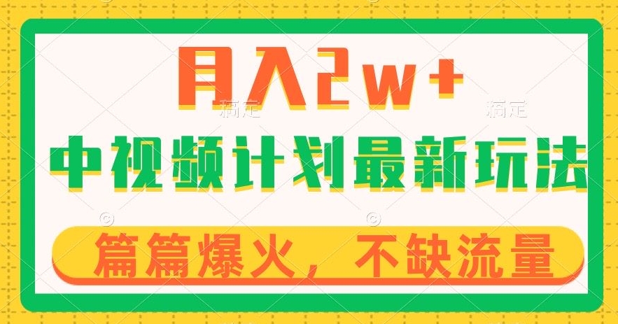 中视频计划全新玩法，月入2w+，收益稳定，几分钟一个作品，小白也可入局【揭秘】-瀚海资源库