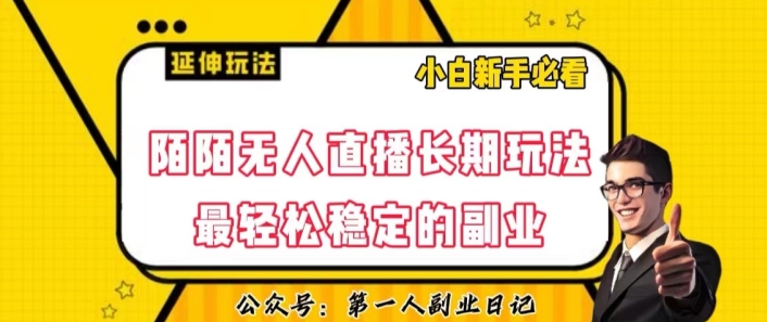 陌陌无人直播长期玩法，轻松稳定的副业【揭秘】-瀚海资源库