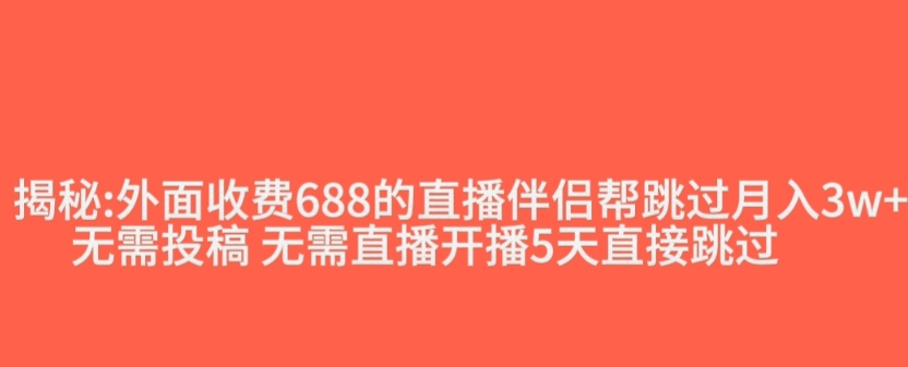 外面收费688的抖音直播伴侣新规则跳过投稿或开播指标-瀚海资源库