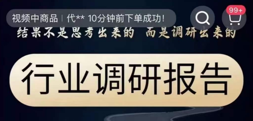 行业调研报告，结果不是思考出来的而是调研出来的-瀚海资源库