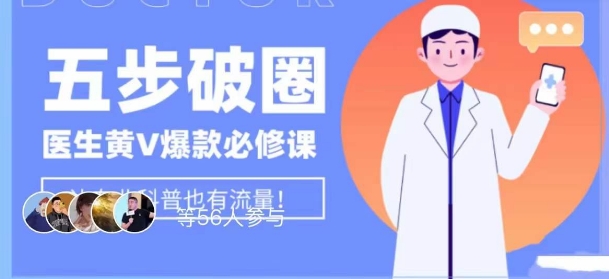 医生IP五步破圈黄V医生IP百万爆款从0到1的必修课！学习内容运营的底层逻辑，平台再多再变也不怕！-瀚海资源库