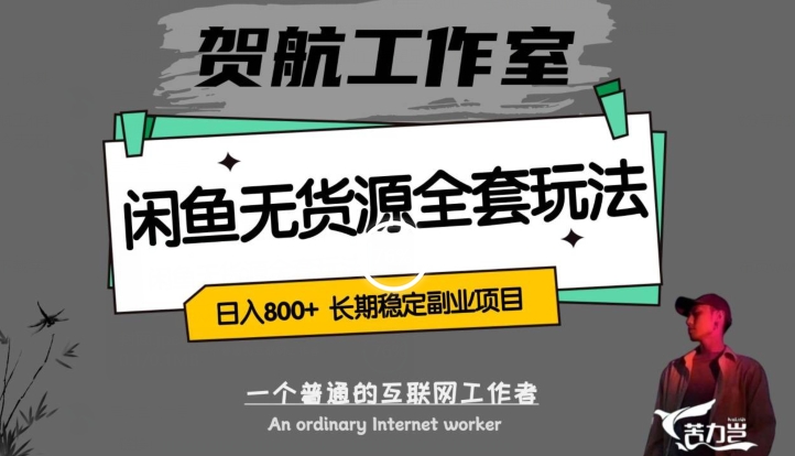 闲鱼无货源全套详细玩法，轻松日入800+，长期稳定副业项目【揭秘】-瀚海资源库