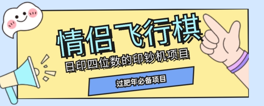 全网首发价值998情侣飞行棋项目，多种玩法轻松变现【详细拆解】-瀚海资源库