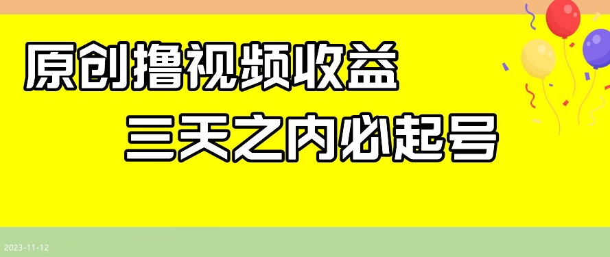 最新撸视频收益，三天之内必起号，一天保底100+【揭秘】-瀚海资源库
