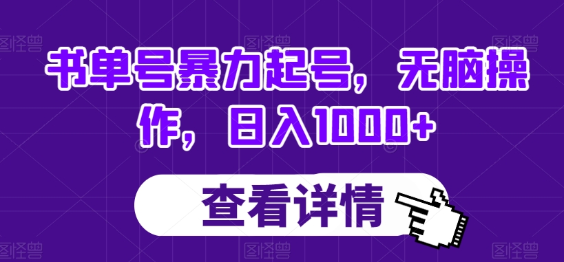 书单号暴力起号，无脑操作，日入1000+【揭秘】-瀚海资源库