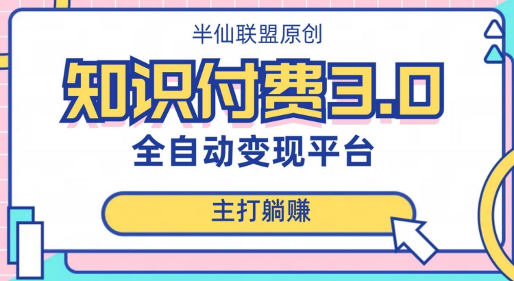 全自动知识付费平台赚钱项目3.0，主打躺赚【揭秘】-瀚海资源库