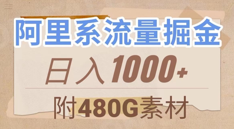 阿里系流量掘金，几分钟一个作品，无脑搬运，日入1000+（附480G素材）【揭秘】-瀚海资源库