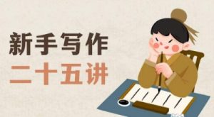 新手写作二十五讲，教授写作窍门，写作方法等，让新手从零到一真正学会写作【文档】-瀚海资源库