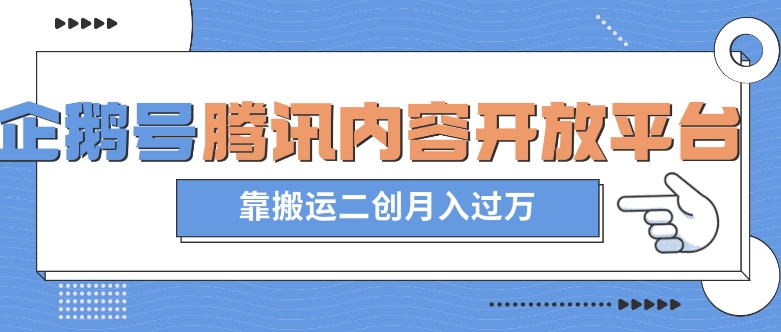最新蓝海项目，企鹅号腾讯内容开放平台项目，靠搬运二创月入过万【揭秘】-瀚海资源库