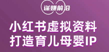小红书虚拟资料项目，打造育儿母婴IP，多种变现方式-瀚海资源库