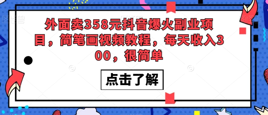 外面卖358元抖音爆火副业项目，简笔画视频教程，每天收入300，很简单-瀚海资源库