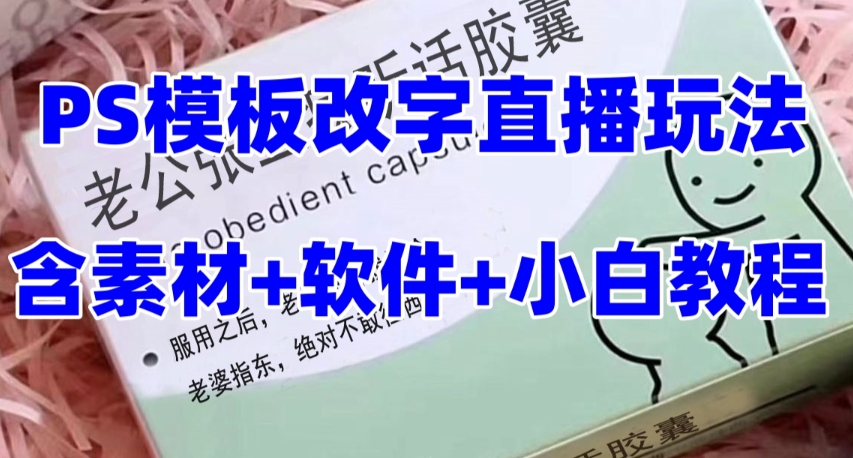 最新直播【老公听话药盒】礼物收割机抖音模板定制类直播玩法，PS模板改字直播玩法-瀚海资源库