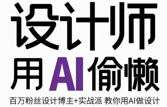 设计师用AI偷懒设计师的AI绘画课，用AI提高效率谢安妮野生设计师-瀚海资源库
