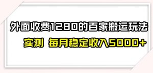 百家号搬运新玩法，实测不封号不禁言，日入300+【揭秘】-瀚海资源库