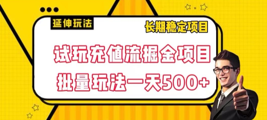 试玩充值流掘金项目，批量矩阵玩法一天500+【揭秘】-瀚海资源库