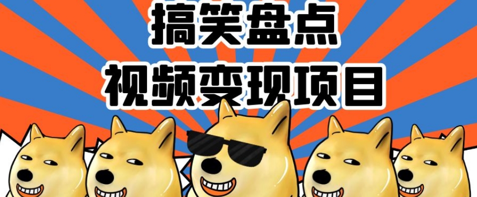 搞笑盘点视频变现项目，多平台收益，操作简单，小白二次创作月入过万【揭秘】-瀚海资源库
