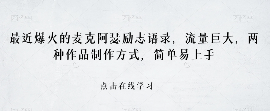最近爆火的麦克阿瑟励志语录，流量巨大，两种作品制作方式，简单易上手【揭秘】-瀚海资源库