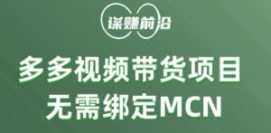 多多视频带货个人版 ,无需绑定mcn,简单操作月入3000+-瀚海资源库