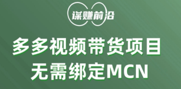 多多视频带货个人版 ，无需绑定mcn，简单操作月入3000+-瀚海资源库