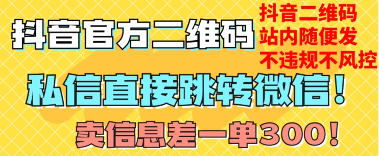价值3000的技术！抖音二维码直跳微信！站内无限发不违规！-瀚海资源库