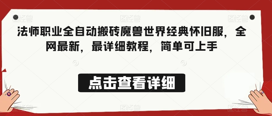 法师职业全自动搬砖魔兽世界经典怀旧服，全网最新，最详细教程，简单可上手【揭秘】-瀚海资源库