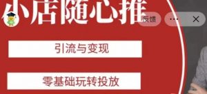 老陈随心推助力新老号，引流与变现，零基础玩转投放-瀚海资源库