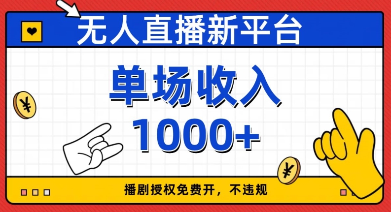无人直播新平台，免费开授权，不违规，单场收入1000+【揭秘】-瀚海资源库