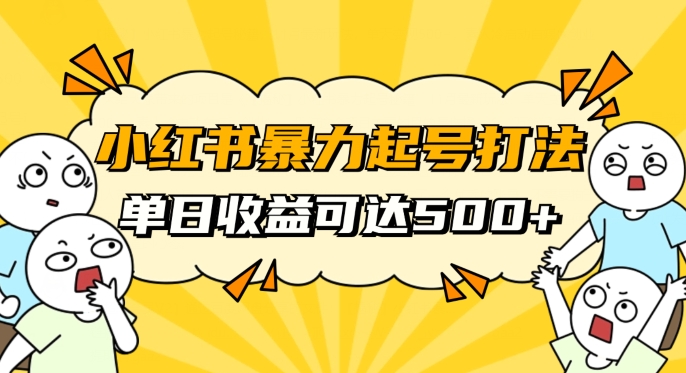 小红书暴力起号秘籍，11月最新玩法，单天变现500+，素人冷启动自媒体创业【揭秘】-瀚海资源库