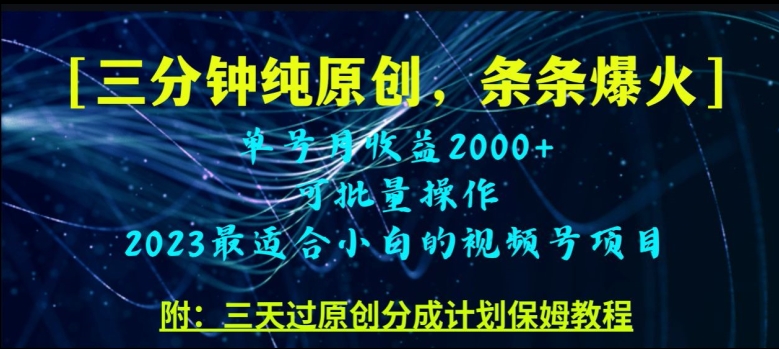 三分钟制作视频号纯原创，条条爆款，轻松月入过万【揭秘】-瀚海资源库
