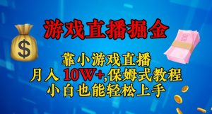 靠小游戏直播,日入3000+,保姆式教程,小白也能轻松上手【揭秘】-瀚海资源库