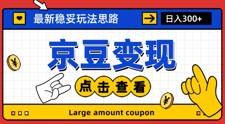 最新思路京豆变现玩法，课程详细易懂，小白可上手操作【揭秘】-瀚海资源库