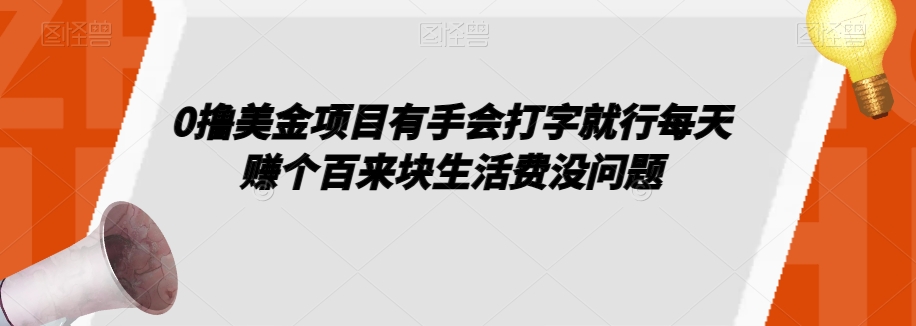 0撸美金项目有手会打字就行每天赚个百来块生活费没问题【揭秘】-瀚海资源库