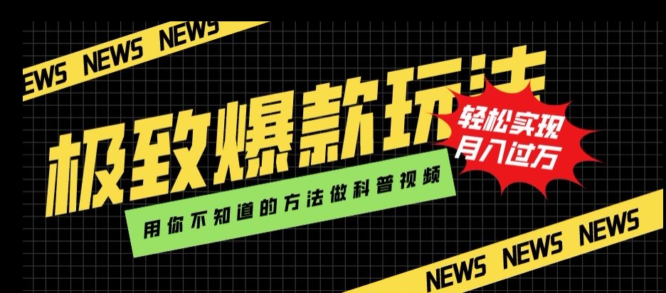 极致爆款玩法，用你不知道的方法做科普视频，轻松实现月入过万【揭秘】-瀚海资源库