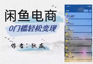 外面收费1980的闲鱼电商终极版,保姆级教程(附选品表)-瀚海资源库