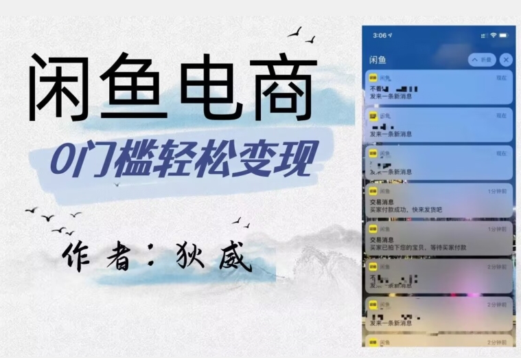 外面收费1980的闲鱼电商终极版，保姆级教程（附选品表）-瀚海资源库
