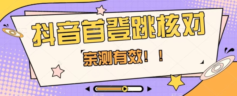 【亲测有效】抖音首登跳核对方法，抓住机会，谁也不知道口子什么时候关-瀚海资源库