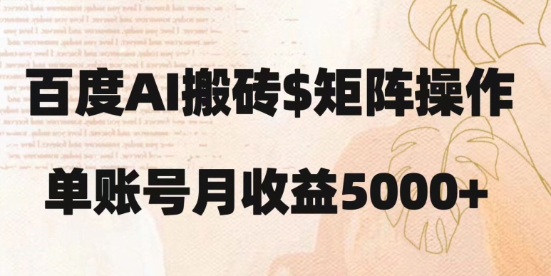 百度搬砖新手也能轻松上手：简单复制粘贴，月入5000+【揭秘】-瀚海资源库