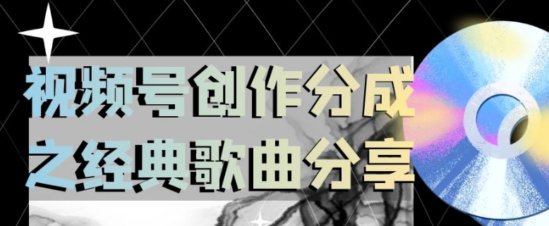 视频号创作分成之经典歌曲分享，操作简单，小白直接上手操作日入200【揭秘】-瀚海资源库