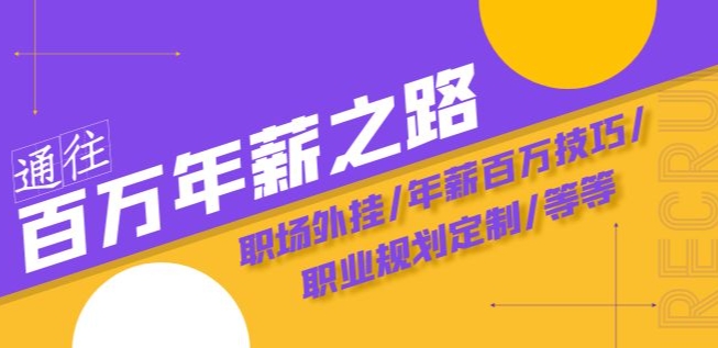 通往百万年薪之路·陪跑训练营：职场外挂/年薪百万技巧/职业规划定制/等等-瀚海资源库