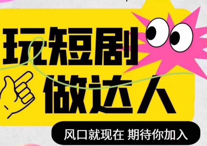 短剧实操影视剪辑精品课，玩短剧，做达人，风口就现在-瀚海资源库