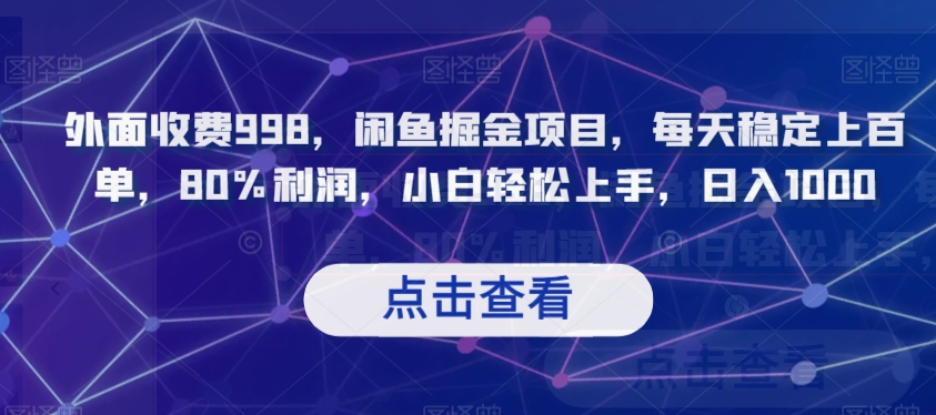 外面收费998，闲鱼掘金项目，每天稳定上百单，80%利润，小白轻松上手，日入1000【揭秘】-瀚海资源库