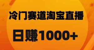 淘宝直播卡搜索黑科技，轻松实现日佣金1000+【揭秘】-瀚海资源库